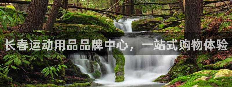 意昂体育4平台注册流程图:长春运动用品品牌中心,一站式购物体