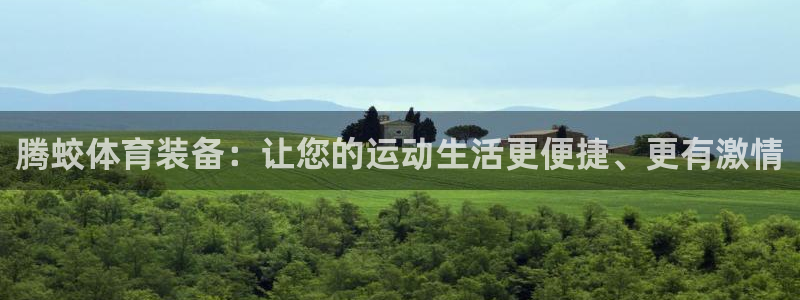 意昂4娱乐:腾蛟体育装备:让您的运动生活更便捷、更有激情